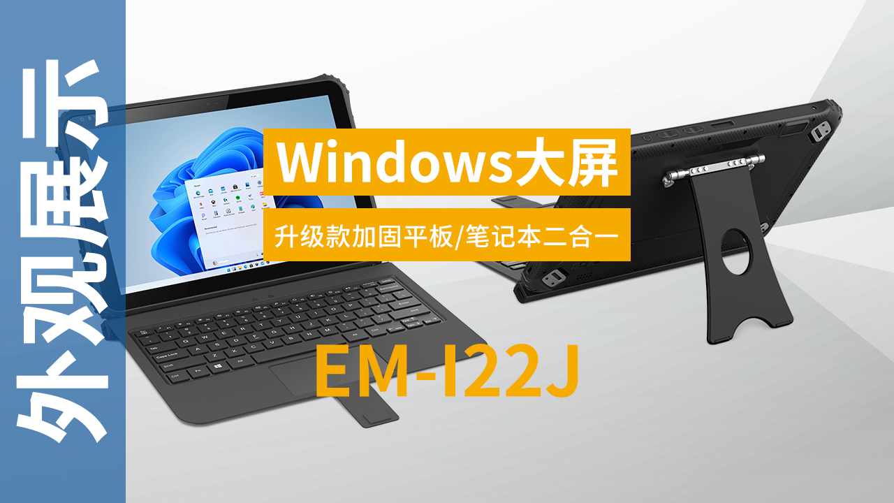 EM-I22J加固二合一笔记本外观视频