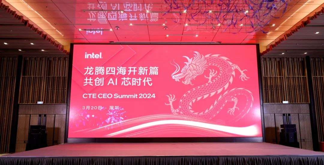Intel CTE CEO Summit 2024现场